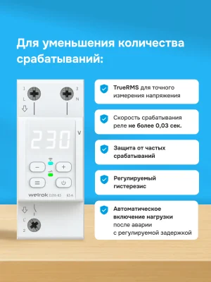 Реле напряжения Welrok D2W-63